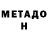 Метадон methadone Eduard Shulz